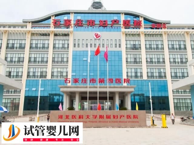 石家庄四院试管在哪个科室(图1)