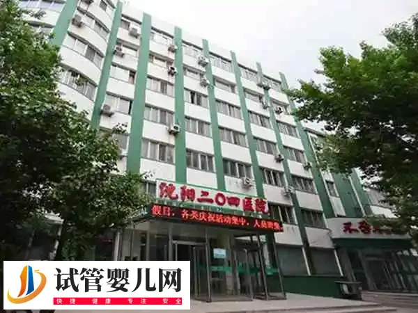 沈阳204医院一代试管婴儿费用要多少(图1)