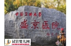 盛京医院滑翔生殖科是不是正规医院