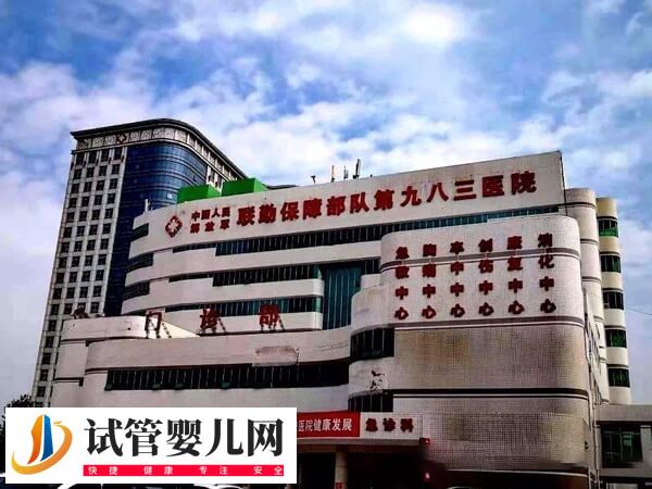 天津三代试管婴儿医院有983医院吗?(图1) 天津三代试管婴儿医院有983医院吗?(图1)